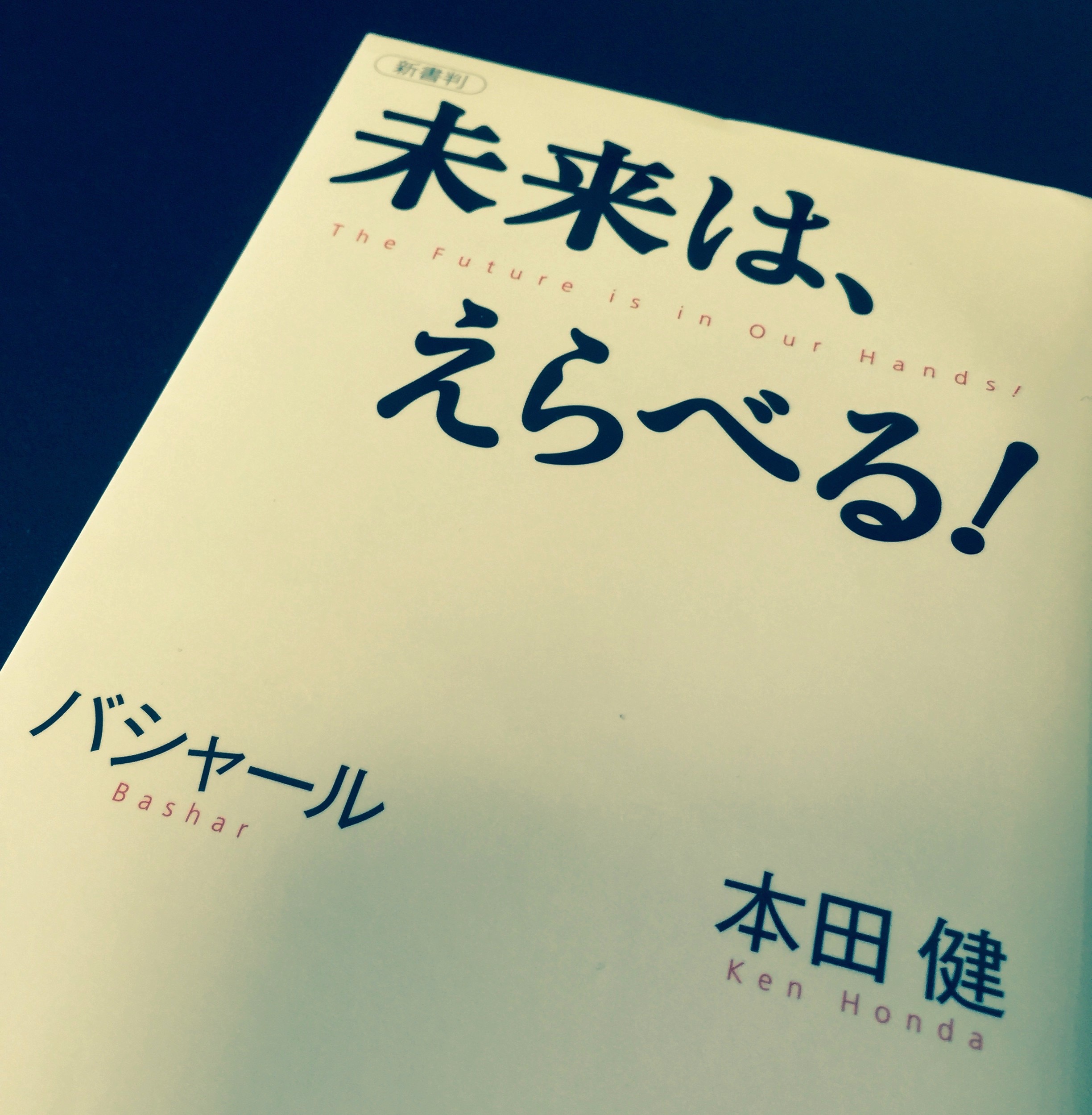 未来は えらべる バシャール 本田健さん ワクワクする行動に勇気は必要ない 旧 ぞのドットコム