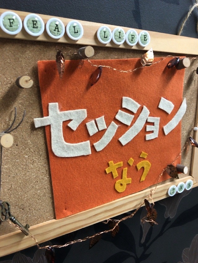 セッションなう