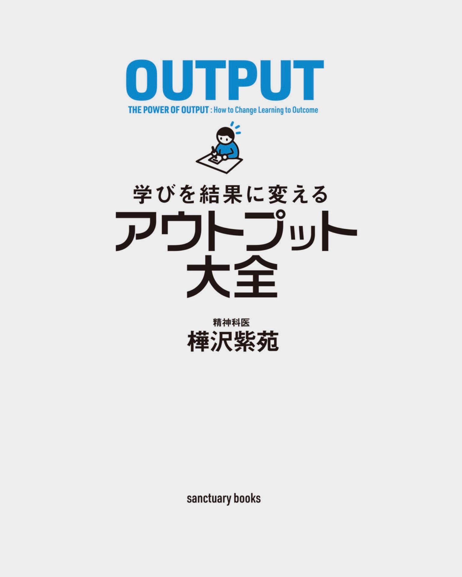 学びを結果に変える アウトプット大全 樺沢紫苑さん